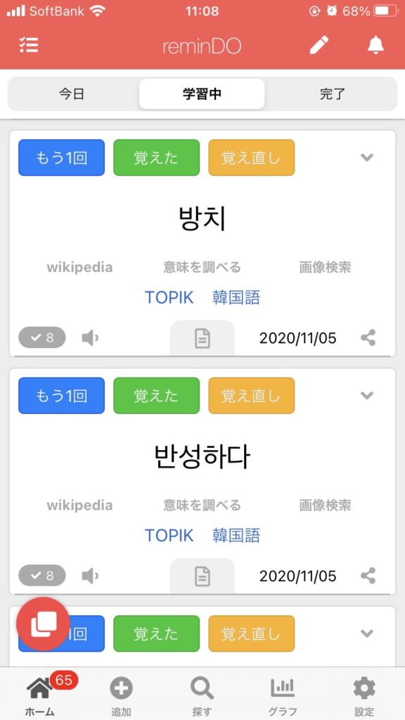 忘却曲線に基づいた暗記アプリremindo 使い方 機能 無料アプリ 英語 中国語 韓国語 語学学習に最適アプリ 勉強用 はばセカ