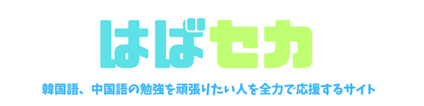はばセカ